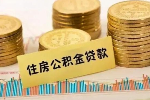 兴安盟离职取公积金（离职取公积金流程）