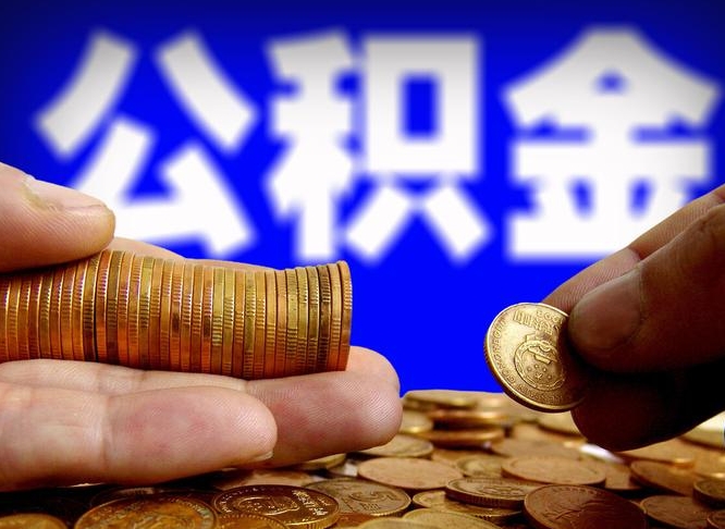 兴安盟公积金全额取中介（公积金提现中介费用）